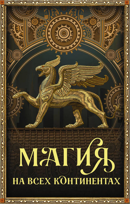 Обложка книги "Тухолки, Полли, Мартин: Магия на всех континентах. Комплект"