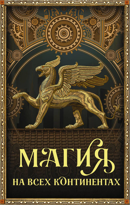 Обложка книги "Тухолки, Полли, Мартин: Магия на всех континентах. Комплект"