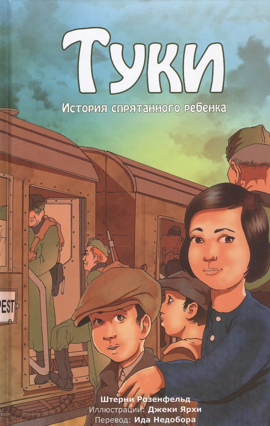 Обложка книги "Туки. История спрятанного ребенка"