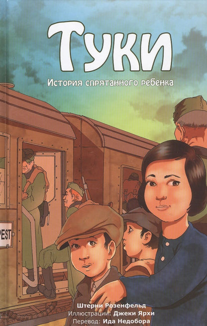 Обложка книги "Туки. История спрятанного ребенка"