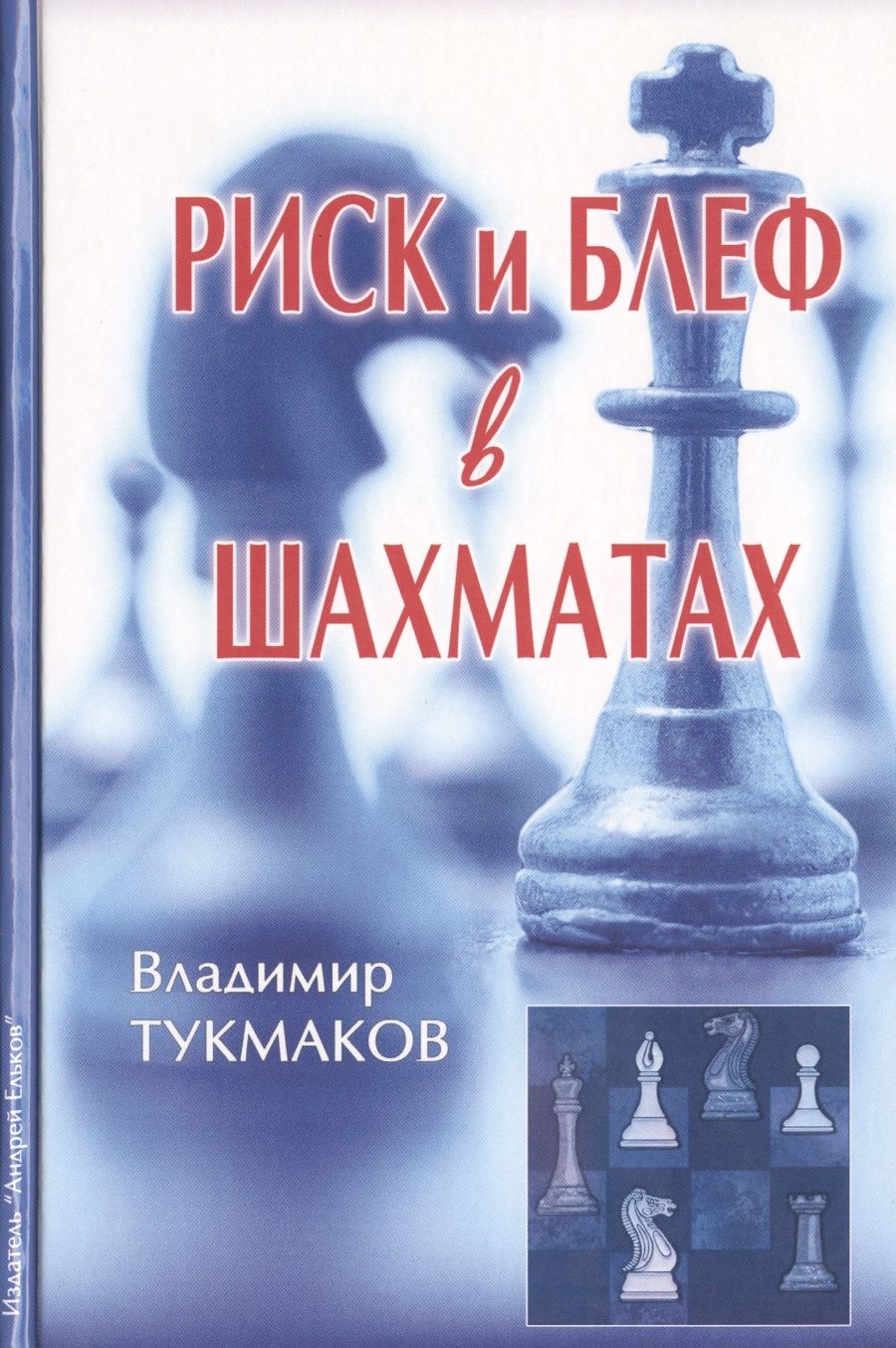 Обложка книги "Тукмаков: Риск и блеф в шахматах (Тукмаков)"