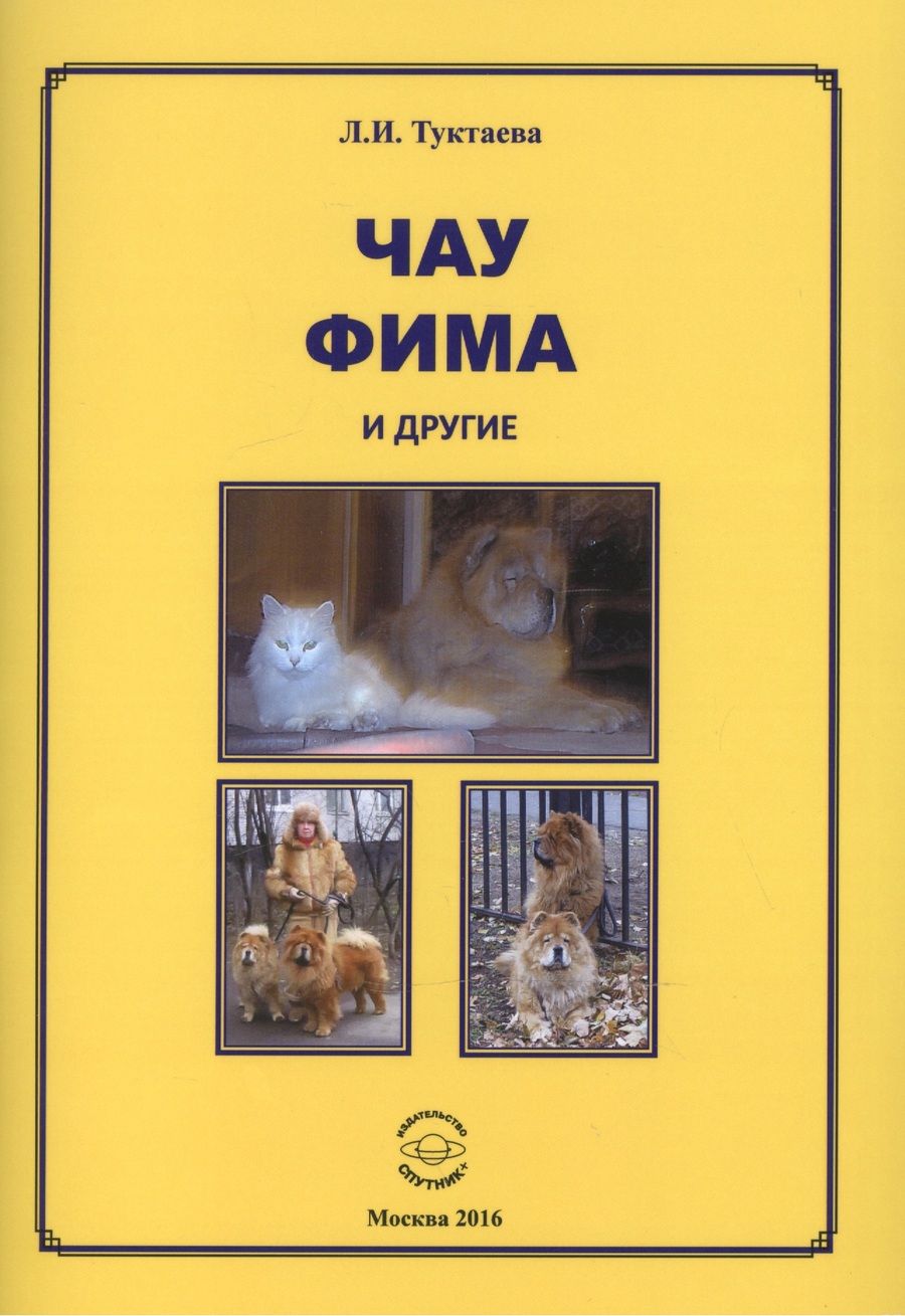 Обложка книги "Туктаева: Чау Фима и другие"