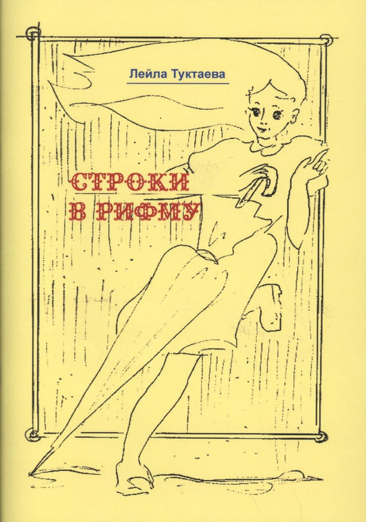 Обложка книги "Туктаева: Строки в рифму"