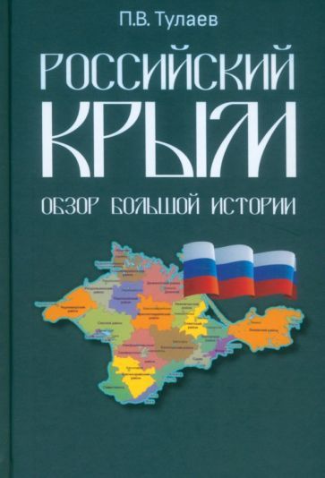 Обложка книги "Тулаев: Российский Крым. Обзор большой истории"
