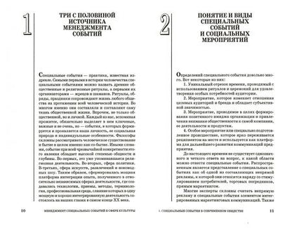 Фотография книги "Тульчинский, Герасимов, Лохина: Менеджмент специальных событий в сфере культуры. Учебное пособие для СПО"