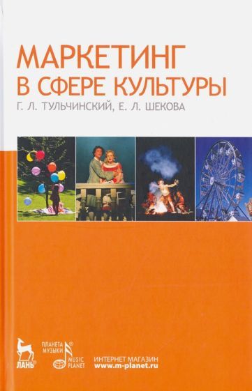 Обложка книги "Тульчинский, Шекина: Маркетинг в сфере культуры. Учебное пособие"