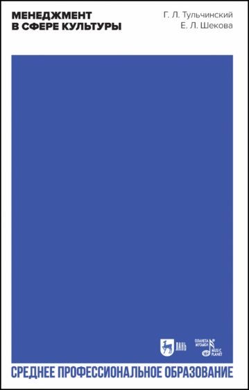 Обложка книги "Тульчинский, Шекова: Менеджмент в сфере культуры. Учебное пособие для СПО"