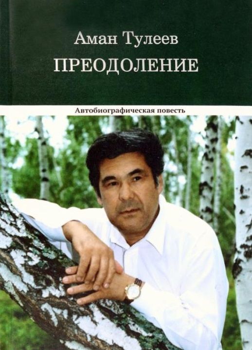 Обложка книги "Тулеев: Преодоление. Автобиографическая повесть"