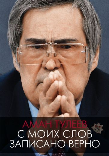 Обложка книги "Тулеев, Ванденко: Аман Тулеев. С моих слов записано верно"