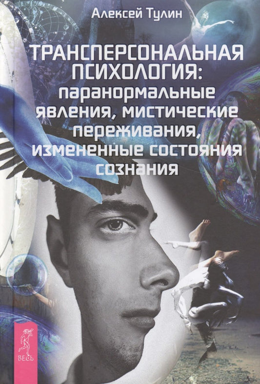 Обложка книги "Тулин: Трансперсональная психология. Паранормальные явления, мистические переживания, измененные состояния"