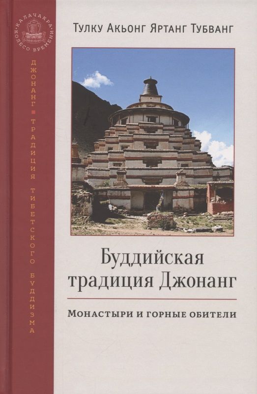 Обложка книги "Тулку Тубванг: Буддийская традиция Джонанг. Монастыри и горные обители"