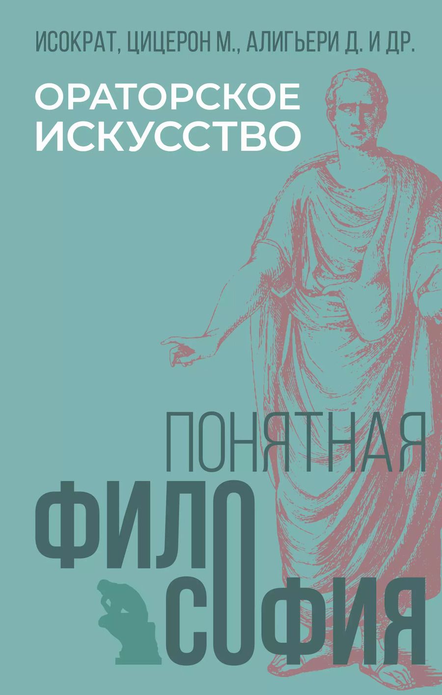 Обложка книги "Туллий, Алигьери: Ораторское искусство"