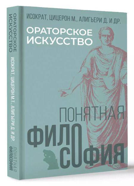 Фотография книги "Туллий, Алигьери: Ораторское искусство"