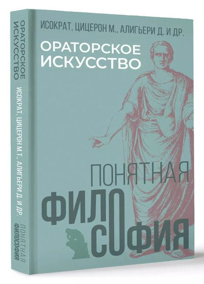 Фотография книги "Туллий, Алигьери: Ораторское искусство"