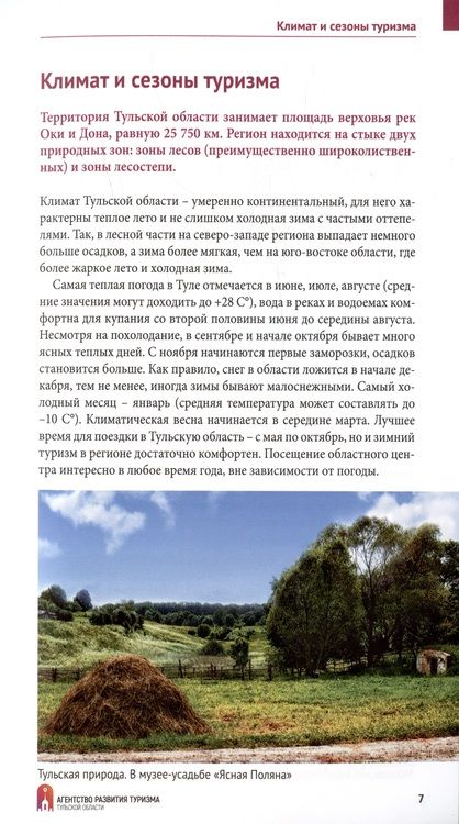 Фотография книги "Тульская область. Путеводитель с картой"