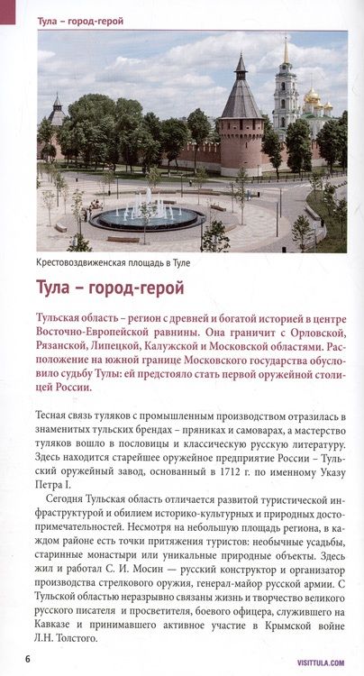 Фотография книги "Тульская область. Путеводитель с картой"