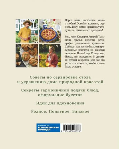 Фотография книги "Тульский, Каплар: Жизнь как праздник. Книга рецептов и декора на все сезоны"