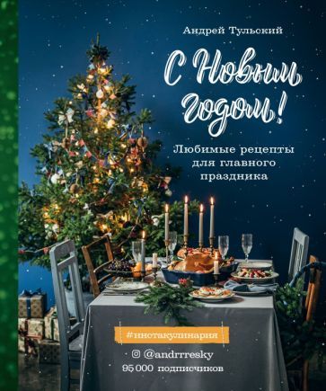 Обложка книги "Тульский: С Новым годом! Любимые рецепты для главного праздника"