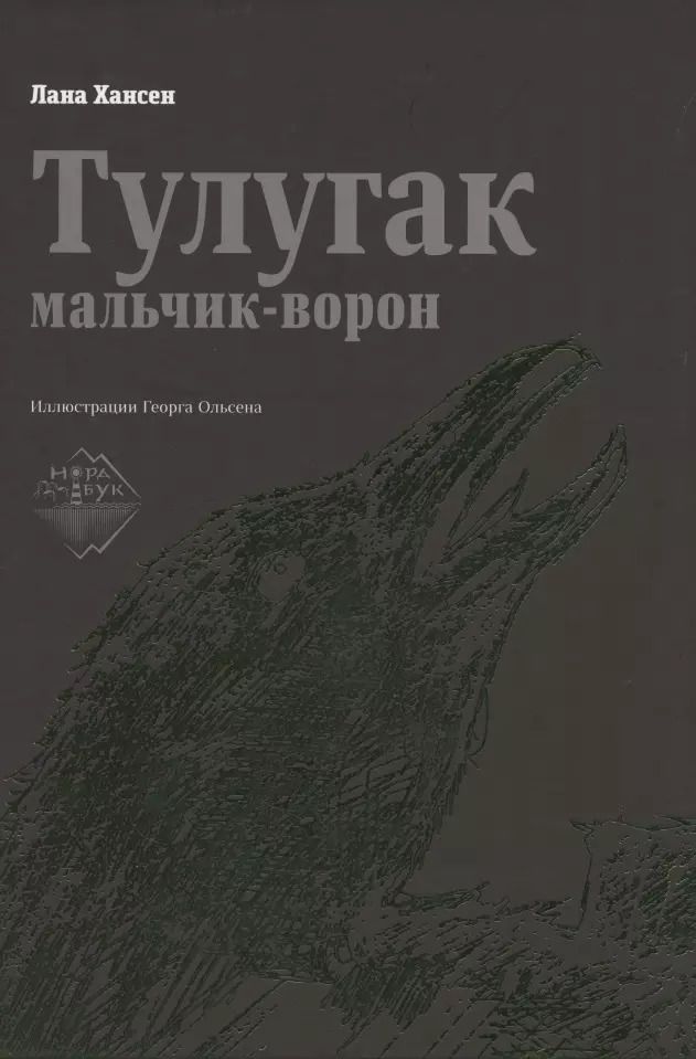 Обложка книги "Тулугак — мальчик-ворон"
