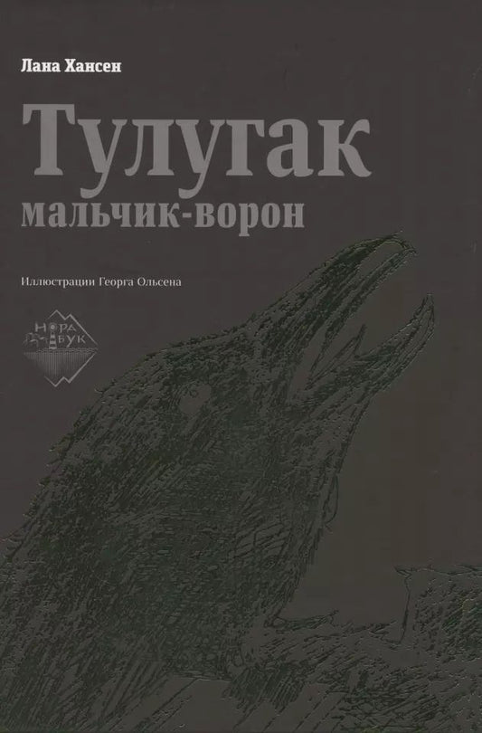 Обложка книги "Тулугак — мальчик-ворон"