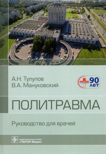 Обложка книги "Тулупов, Мануковский, Арискина: Политравма. Руководство для врачей"