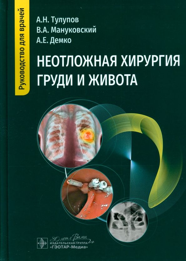 Обложка книги "Тулупов, Мануковский, Демко: Неотложная хирургия груди и живота. Руководство"