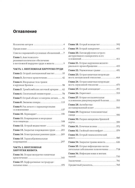 Фотография книги "Тулупов, Мануковский, Демко: Неотложная хирургия груди и живота. Руководство"