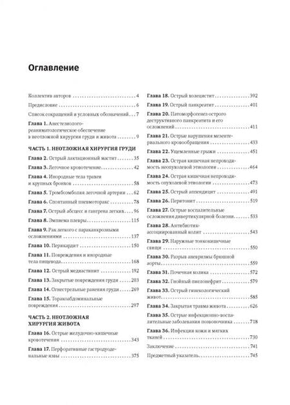 Фотография книги "Тулупов, Мануковский, Демко: Неотложная хирургия груди и живота. Руководство"