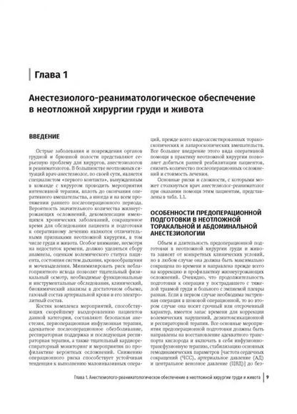 Фотография книги "Тулупов, Мануковский, Демко: Неотложная хирургия груди и живота. Руководство"