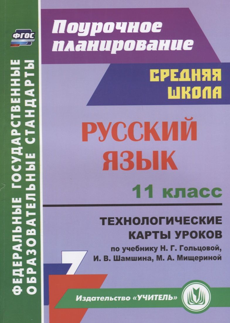 Обложка книги "Тулупова: Русский язык. 11 класс. Технологические карты уроков к учебнику  Н. Г. Гольцовой и др. ФГОС"