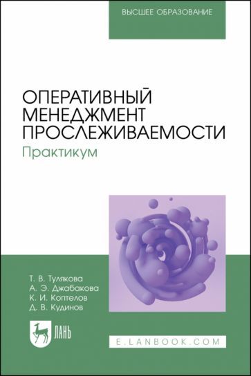 Обложка книги "Тулякова, Джабакова, Коптелов: Оперативный менеджмент прослеживаемости. Практикум. Учебное пособие для вузов"