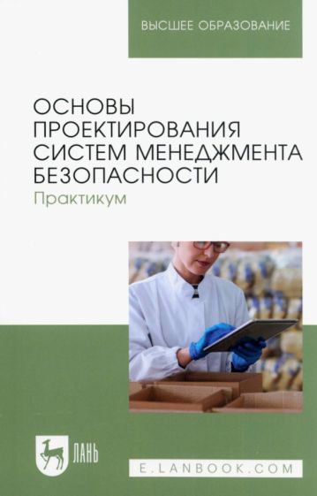 Обложка книги "Тулякова, Крюкова, Горячева: Основы проектирования систем менеджмента безопасности. Практикум. Учебное пособие для вузов"