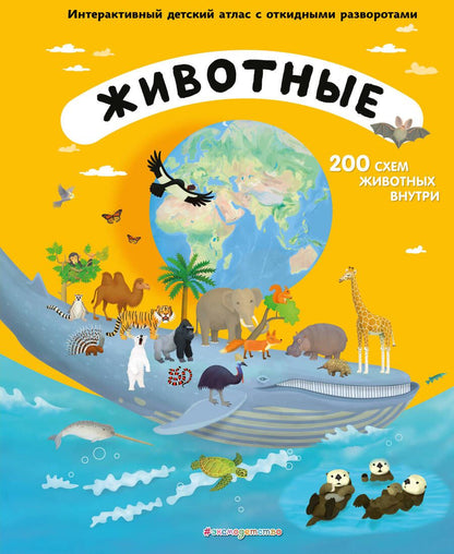 Обложка книги "Тума: Животные. Интерактивный детский атлас с откидными разворотами"