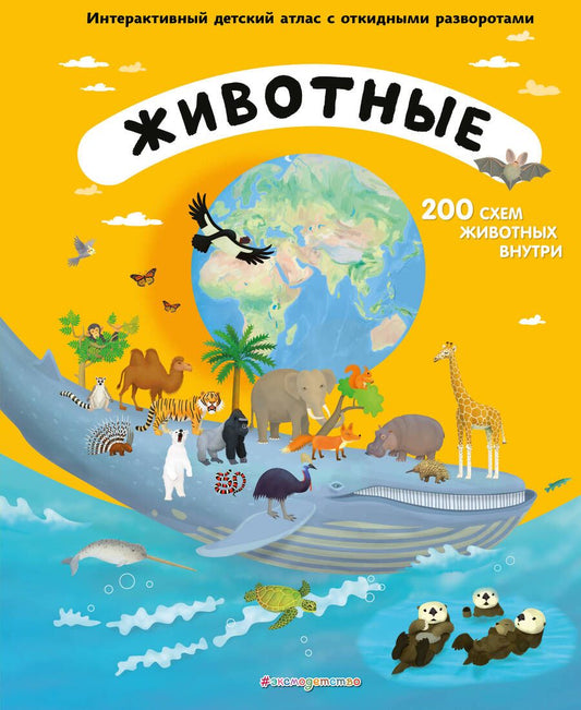 Обложка книги "Тума: Животные. Интерактивный детский атлас с откидными разворотами"
