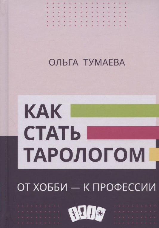 Обложка книги "Тумаева: Как стать тарологом. От хобби - к профессии"