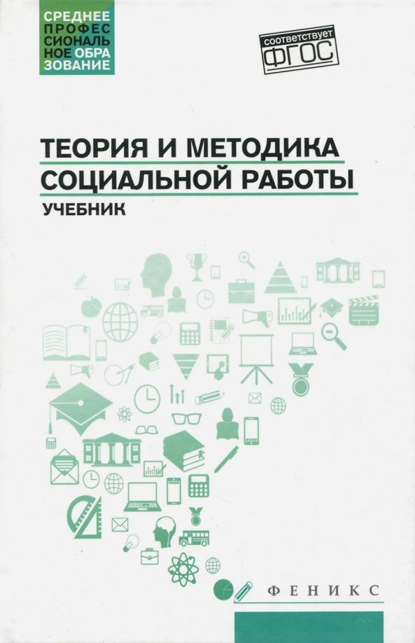 Обложка книги "Тумайкин, Самыгин, Касьянов: Теория и методика социальной работы. Учебник"