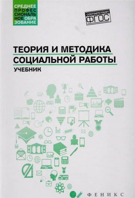 Фотография книги "Тумайкин, Самыгин, Касьянов: Теория и методика социальной работы. Учебник"