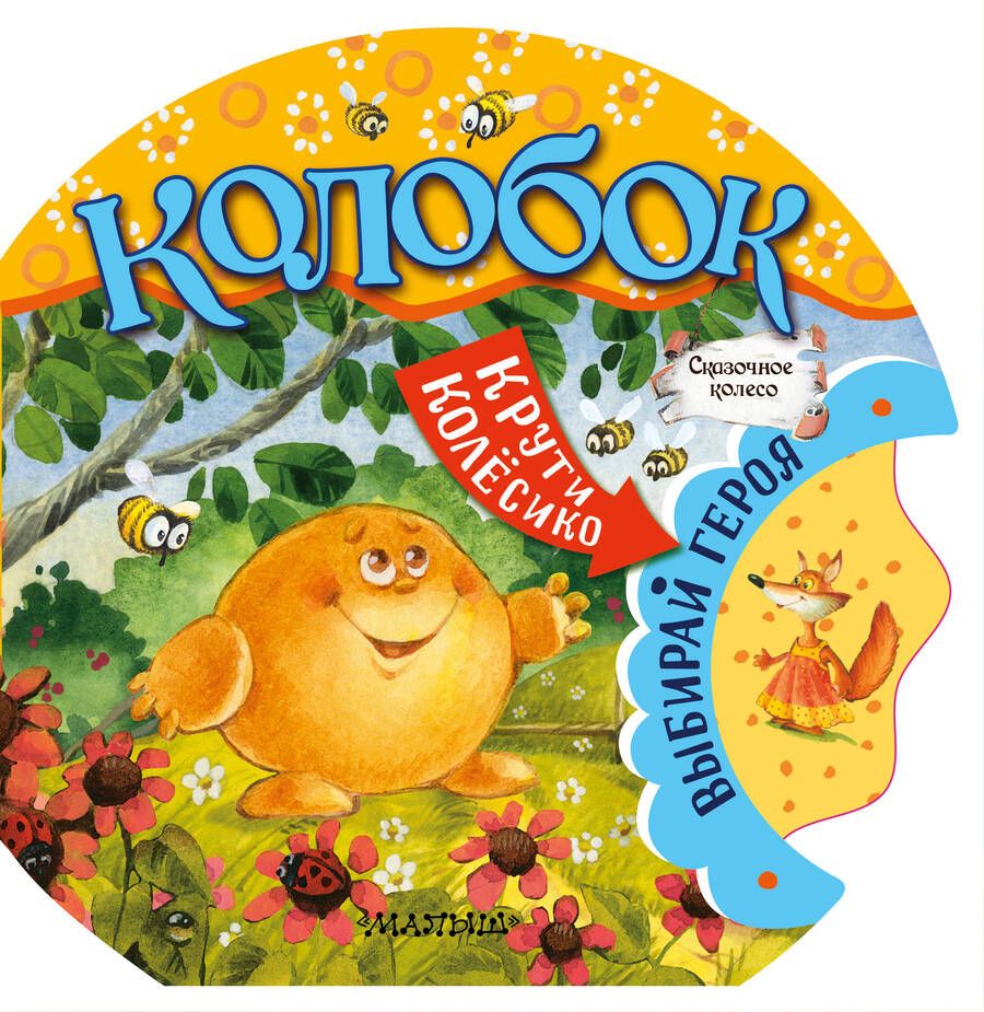 Обложка книги "Тумакова: Колобок"