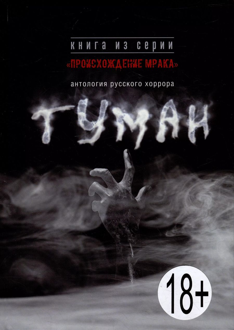 Обложка книги "Туман: антология русского хоррора"