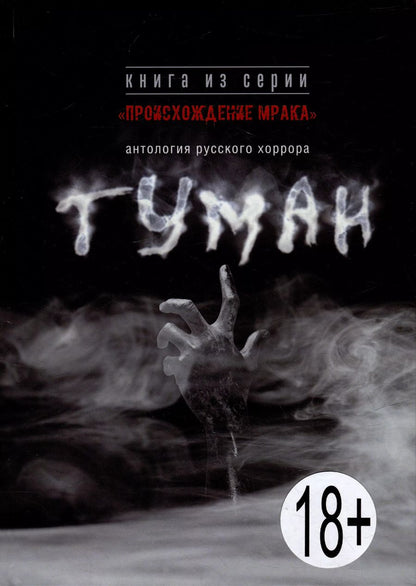 Обложка книги "Туман: антология русского хоррора"
