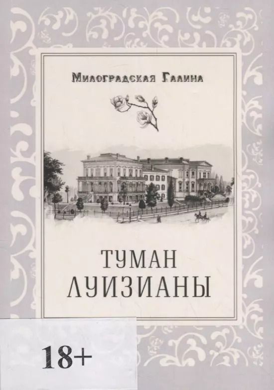 Обложка книги "Туман Луизианы"