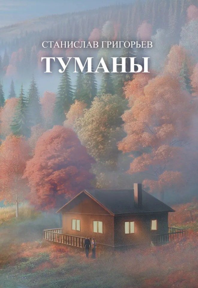 Обложка книги "Туманы:: сборник стихотворений"