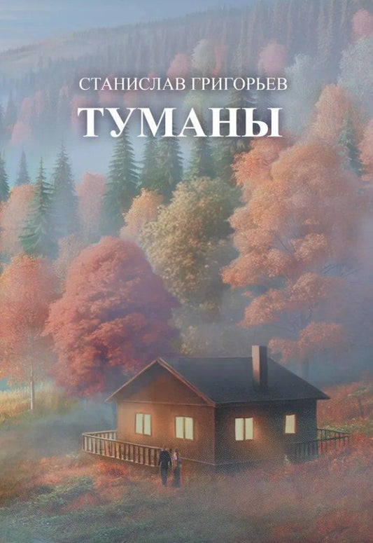 Обложка книги "Туманы:: сборник стихотворений"
