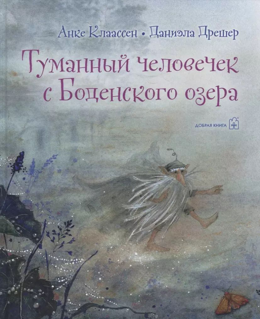Обложка книги "Туманный человечек с Боденского озера"
