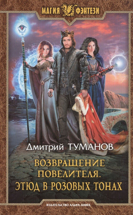 Обложка книги "Туманов: Возвращение Повелителя. Этюд в розовых тонах"