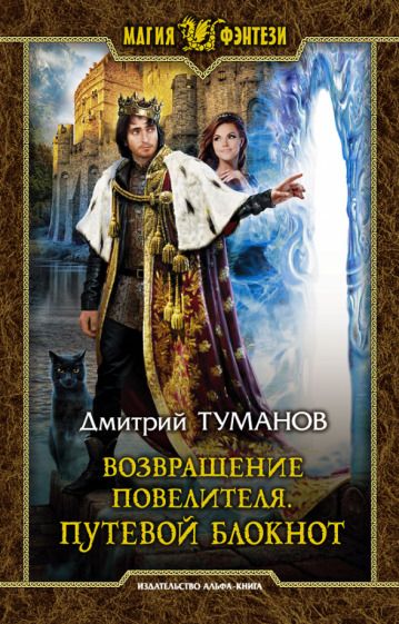 Обложка книги "Туманов: Возвращение Повелителя. Путевой блокнот"