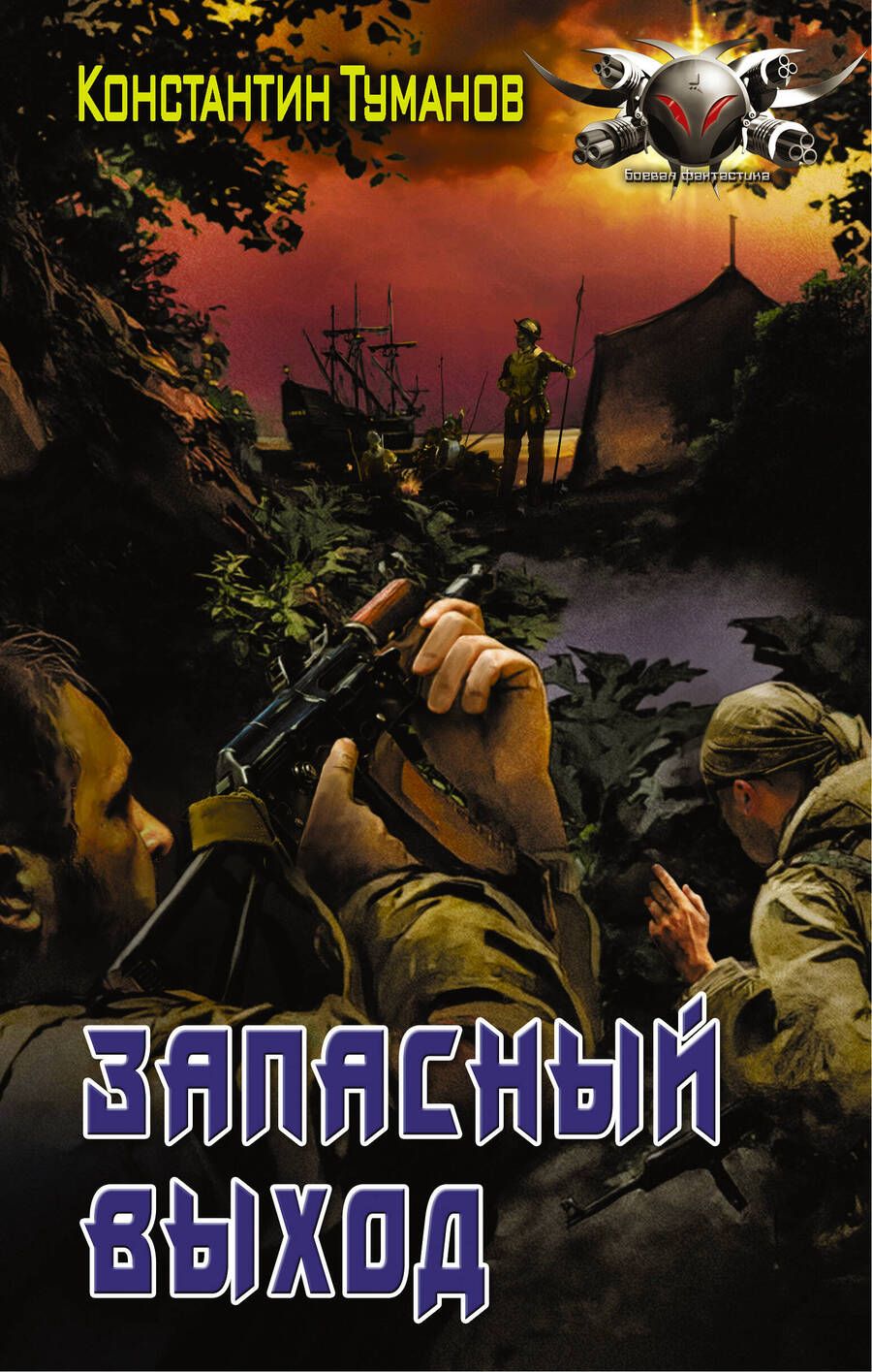 Обложка книги "Туманов: Запасный выход"