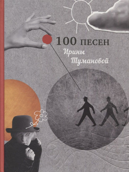 Обложка книги "Туманова: 100 песен Ирины Тумановой"