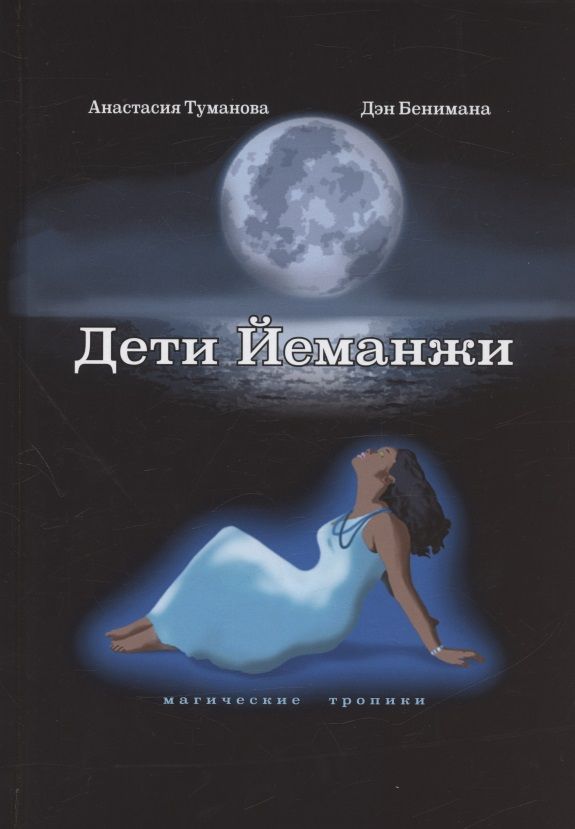 Обложка книги "Туманова: Дети Йеманжи"