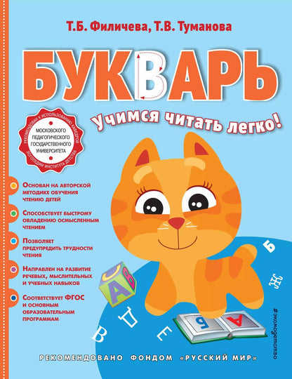 Обложка книги "Туманова, Филичева: Букварь"